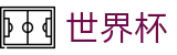 2026国际足联世界杯买球官方网站 - 线上官方指定买球平台 - 足球投注